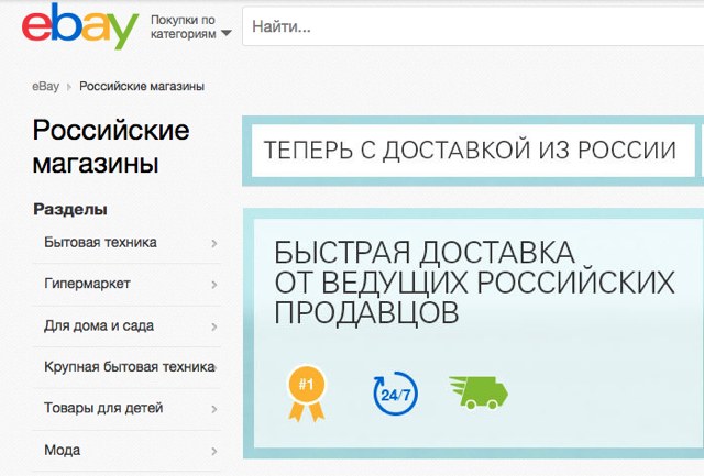 Русские магазины на eBay