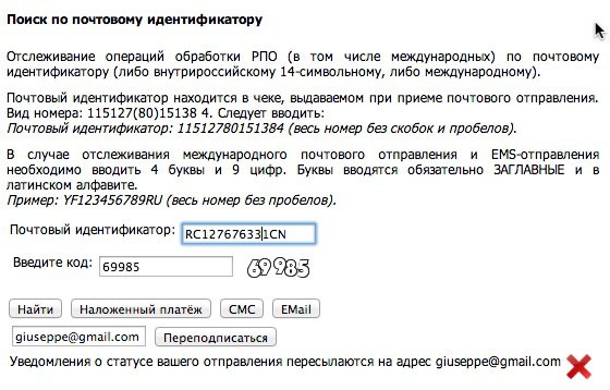 Почта России — уведомление на email
